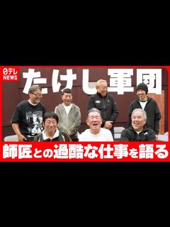 [画像][x]【たけし軍団】結成から40年師匠・ビートたけしとの、つらくも楽しかった過酷な仕事を振り返る - YouTube 余白なし