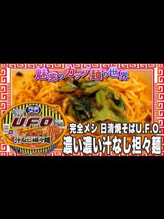 [画像][x]完全メシ 日清焼そばU.F.O. 濃い濃い汁なし担々麺【魅惑のカップ麺の世界3294杯】 - YouTube 余白なし
