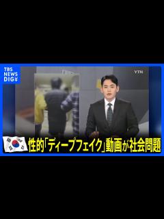 [画像][x]韓国で「ディープフェイク」による性的な偽動画が社会問題に 名門・ソウル大学出身の男らを摘発 対策は？｜TBS NEWS DIG - YouTube 余白なし