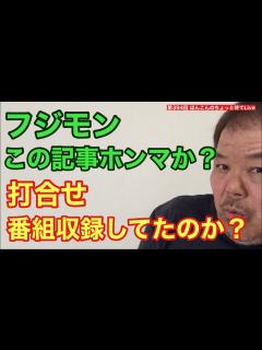 [画像][x]第394回 フジモン この記事ホンマか？打合せ、番組収録してたのか？ - YouTube 余白なし