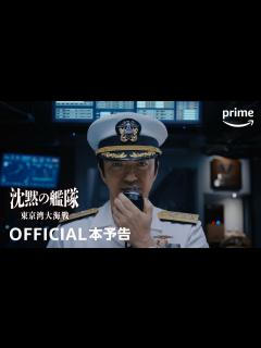 [画像][x]『沈黙の艦隊』シーズン1 ～東京湾大海戦～ 本予告動画 ｜プライムビデオ - YouTube 余白なし