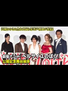 [画像][x]沢城みゆき＆豊永利行ら豪華声優陣が裏話で大盛り上がり！ナレーション・黒木瞳が作品愛を語る 劇場アニメ『ベルサイユのばら』公開記念 ... 余白なし