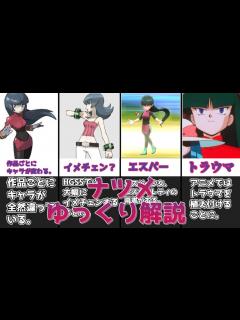 [画像][x]【ゆっくり解説】作品ごとに七変化する人物 ナツメ【ポケモン】 - YouTube 余白なし