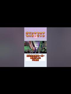 [画像][x]蝉ダンスフロア マハラージャン ＃マハラージャン野音 #Shorts - YouTube 余白なし
