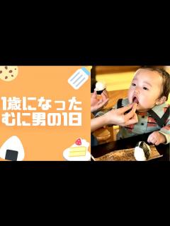[画像][x]【ママ大変‼︎】日々進化し続けるむに男・・・ - YouTube 余白なし