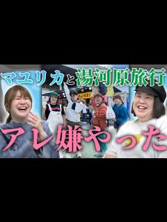 [画像][x]本編#30 楽しかったマユリカとの湯河原旅行 でも気になったところを語ります【紅しょうがは好きズキ！ 余白なし
