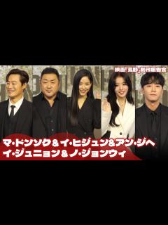 [画像][x]マ・ドンソク＆イ・ヒジュン&ノ・ジョンウィ&イ・ジュニョン主演『荒野』制作報告会 - YouTube 余白なし