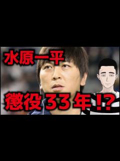 [画像][x]水原一平、懲役33年か？ 司法取引が成立、色々ヤバそう - YouTube 余白なし