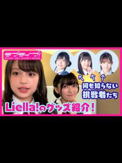 [画像][x]【やっぱりぶっつけ本番】Liella!のグッズ紹介 ～絵森彩のリベンジ編～ - YouTube 余白なし
