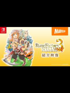 [画像][x]『ルーンファクトリー3スペシャル』紹介映像 - YouTube 余白なし