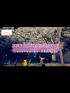 [画像][x]〈cover〉3月9日/レミオロメン - YouTube 余白なし