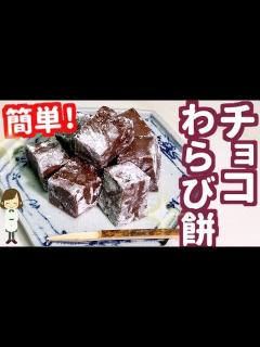 [画像][x]片栗粉で簡単！やみつきになる『チョコわらび餅』Chocolate Warabimo Mochi - YouTube 余白なし