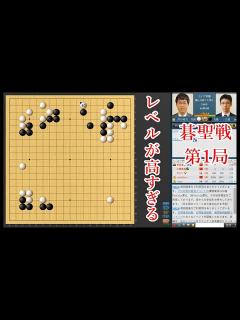 [画像][x]【碁聖戦第1局】井山裕太碁聖 vs 一力遼棋聖【囲碁】 - YouTube 余白なし