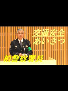 [画像][x]柏警察署長 交通安全あいさつ - YouTube 余白なし