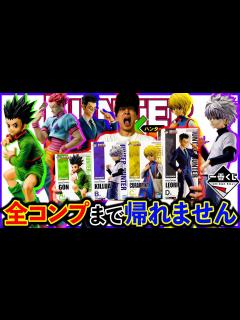 [画像][x]HUNTER×HUNTER！ロット買い続出の激ヤバくじをコンプまで引いてみた。（一番くじ、一番賞、ハンターハンター） - YouTube 余白なし