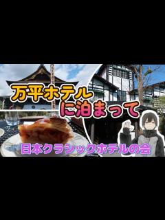 [画像][x]ジョン・レノンも愛した軽井沢 万平ホテルに泊まって - YouTube 余白なし