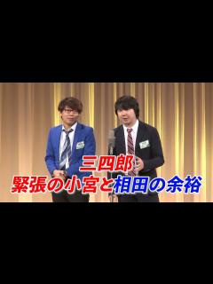 [画像][x]三四郎 2回戦 東京 - YouTube 余白なし