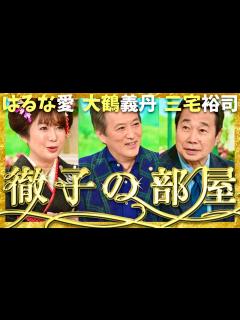 [画像][x]徹子の部屋【10月放送/はるな愛/大鶴義丹/三宅裕司】 - YouTube 余白なし