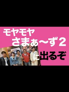 [画像][x]モヤモヤさまぁ～ず2に出るぞ / さまぁーずと田中アナを撮りました / 田中瞳アナウンサー / 2023年4月18日(火)23: ... 余白なし
