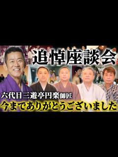 [画像][x]六代目三遊亭円楽師匠との思い出を語り合いました【落語/三遊亭王楽/後編 余白なし