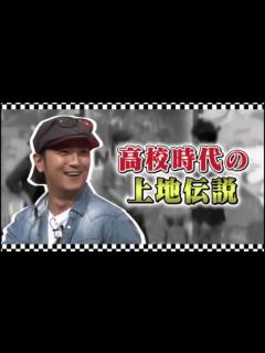 [画像][x]上地雄輔が高校時代に明石さんまに会って言い放ったセリフがビック過ぎるw - YouTube 余白なし