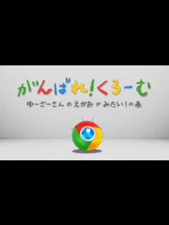 [画像][x]Google Chrome アニメ #1「がんばれ！くろーむ "ゆーざーさんのえがおがみたい！の巻"」 - YouTube 余白なし