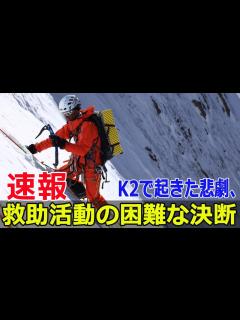 [画像][x]平出和也さんと中島健郎さんの救助が中止に #平出和也, #中島健郎, #K2, #滑落, #山岳カメラマン, #登山事故, #救助活動 ... 余白なし