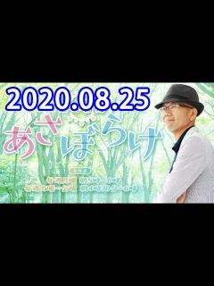 [画像][x]上柳昌彦 あさぼらけ 2020年08月25日 - YouTube 余白なし