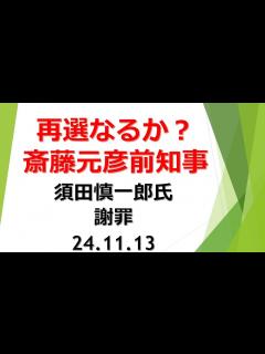 [画像][x]【須田慎一郎氏が斎藤元彦前知事に謝罪の為、11月13日東京から神戸三宮に来られた。新聞テレビを見ておれば、知事がパワハラで局長と課長を殺したと ... 余白なし