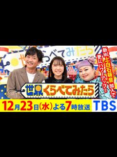 [画像][x]上白石萌音が新MCに!! フィンランド本物サンタからSPメッセージ!?『世界くらべてみたら』12/23(水)【TBS】 - YouTube 余白なし