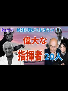 [画像][x]【偉大な指揮者20人Part2】絶対に聴いておきたい指揮者たちを一気に紹介！カラヤン、バーンスタイン、チェリビダッケ他！ - YouTube 余白なし