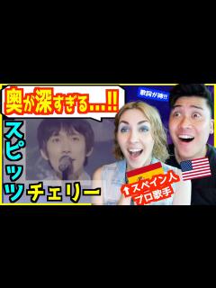 [画像][x]スピッツ - チェリー 】 「日本だけの表現！」外国人プロ歌手がスピッツ愛を語り尽くす！ - YouTube 余白なし
