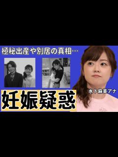[画像][x]水卜麻美アナが妊娠中...発覚した出産時期に驚きを隠せない...中村倫也との電撃結婚後...別居生活の真相に衝撃の嵐！ - YouTube 余白なし