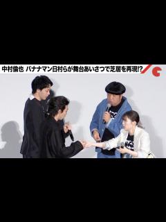[画像][x]中村倫也、バナナマン日村らが舞台あいさつで芝居を再現!?『宇宙人のあいつ』 公開記念舞台あいさつ - YouTube 余白なし