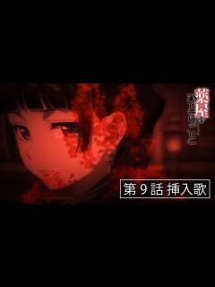 [画像][x]『薬屋のひとりごと』第9話挿入歌「明日を訪ねて」【毎週土曜24：55～日本テレビ系にて全国放送中！】 - YouTube 余白なし