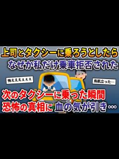 [画像][x]上司とタクシーに乗ろうとしたらなぜか私だけ乗車拒否された→次のタクシーに乗った瞬間、恐怖の真相に血の気が引き…【2ch修羅場スレ・ゆっくり解説 ... 余白なし