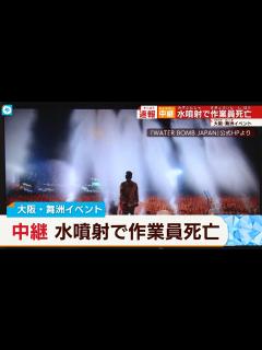 [画像][x]【時速120キロ】リハーサル中、水噴射で作業員死亡か？ 「WATERBOMB JAPAN」イベント中止に…大阪・舞洲イベント「空の広場 ... 余白なし