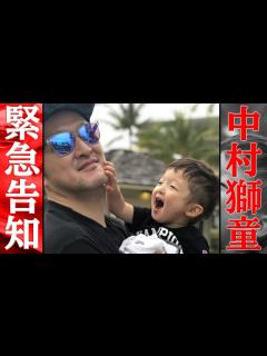 [画像][x]歌舞伎役者 中村獅童から皆様へ報告があります！【緊急報告】 - YouTube 余白なし