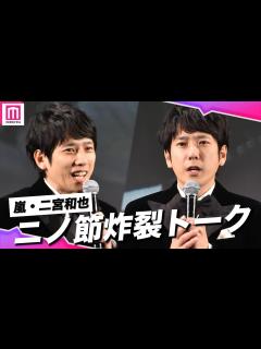 [画像][x]【ノーカット】嵐・二宮和也の"天然発言"に会場も笑顔に！ニノのペースに巻き込まれたセレモニーをフルでお届け【第35回東京国際映画祭オープニング ... 余白なし