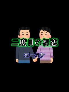 [画像][x]【歌ってみた】二度目の初恋/コースケ - YouTube 余白なし