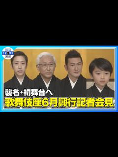 [画像][x]【五代目 中村時蔵】初代中村萬壽を襲名へ “名前がないので…” - YouTube 余白なし