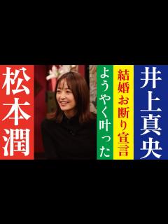 [画像][x]【芸能人の恋愛事情】井上真央ようやくかなった松本潤への“結婚お断り”宣言 - YouTube 余白なし