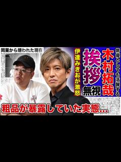 [画像][x]サンド・伊達みきおが木村拓哉に大激怒していた真相に一同驚愕！！粗品が暴露していた”あいさつ無視”事件の真相がついに判明...！多くの ... 余白なし