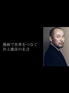[画像][x]漫画で世界をつなぐ 井上雄彦の名言 - YouTube 余白なし