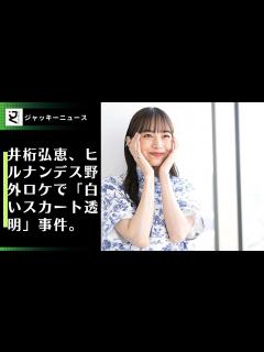 [画像][x]井桁弘恵、ヒルナンデス野外ロケで「白いスカート透明」事件。"透明すぎて形まで綺麗"、"形が綺麗すぎる"。 - YouTube 余白なし