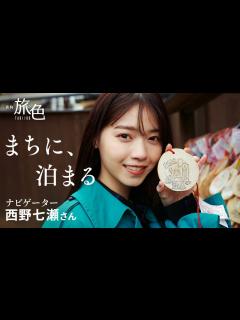 [画像][x]西野七瀬｜まちに、泊まる【旅色Movie】 - YouTube 余白なし
