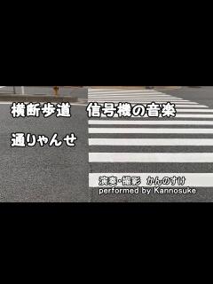 [画像][x]【街角の音楽】横断歩道 音の出る信号機の音楽 通りゃんせ by Kannosuke - YouTube 余白なし