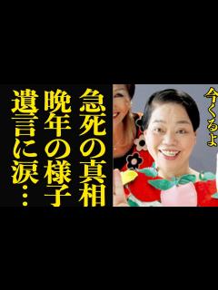 [画像][x]今くるよに突然の訃報…晩年の様子や本当の死因に驚きを隠せない…今いくよと共に「どやさ！」で国民を笑顔にした女性芸人のが遺した言葉に涙が止まら ... 余白なし