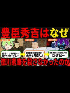 [画像][x]歴史が変わるかもしれない瞬間!!!秀吉が家康を見逃した理由【ずんだもん歴史解説】 - YouTube 余白なし
