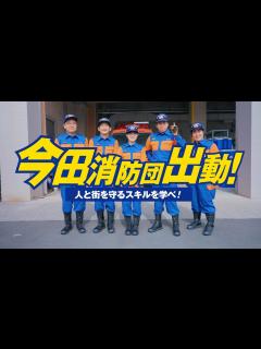 [画像][x]【令和5年消防団入団促進】My消防団Diary メイキング編 ～今田消防団出動！人と街を守るスキルを学べ！～ - YouTube 余白なし